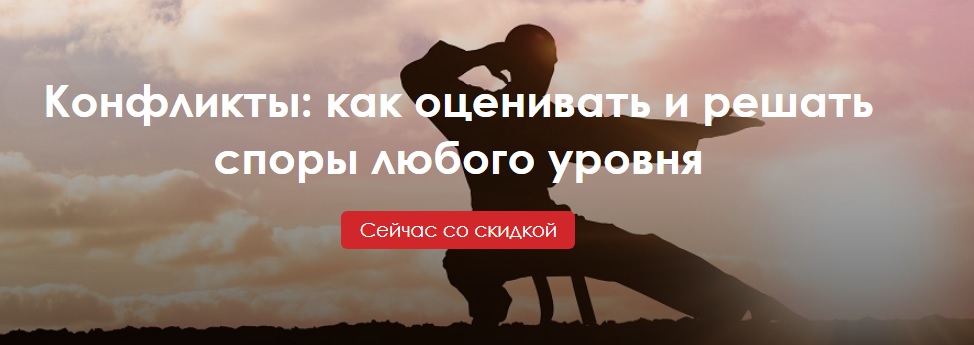 Конфликты_ как оценивать и решать споры любого уро_0.jpg